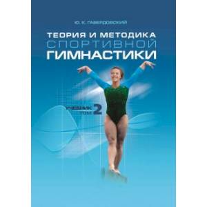 Теория и методика спортивной гимнастики. Том 2. Учебник Теория и методика спортивной гимнастики. Том 2. Учебник