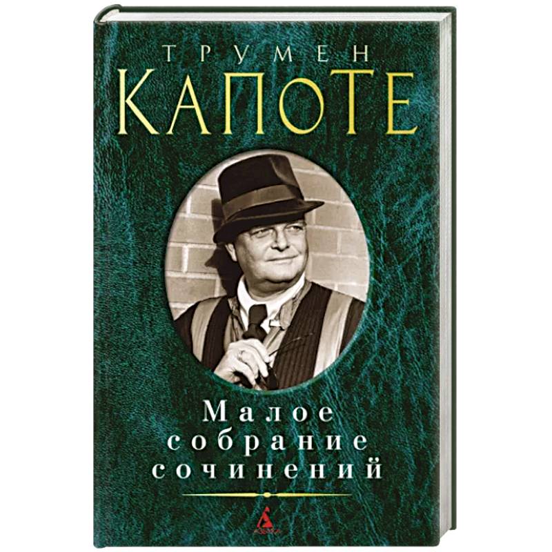 Капоте. Малое собрание сочинений Капоте. Малое собрание сочинений