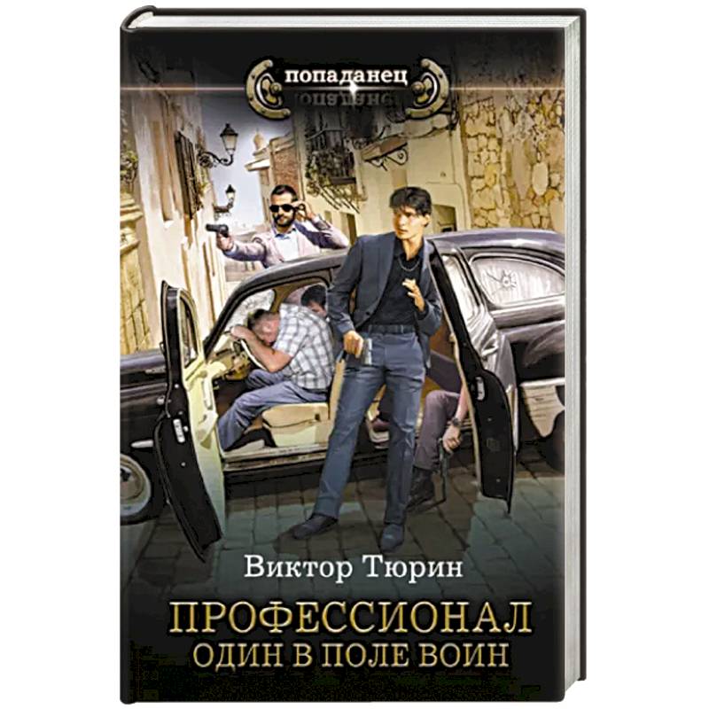 Профессионал. Один в поле воин Профессионал. Один в поле воин