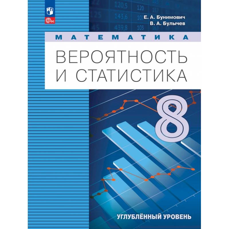 Математика. Вероятность и статистика. 8 класс. Учебное пособие. Углубленный уровень Математика. Вероятность и статистика. 8 класс. Учебное пособие. Углубленный уровень