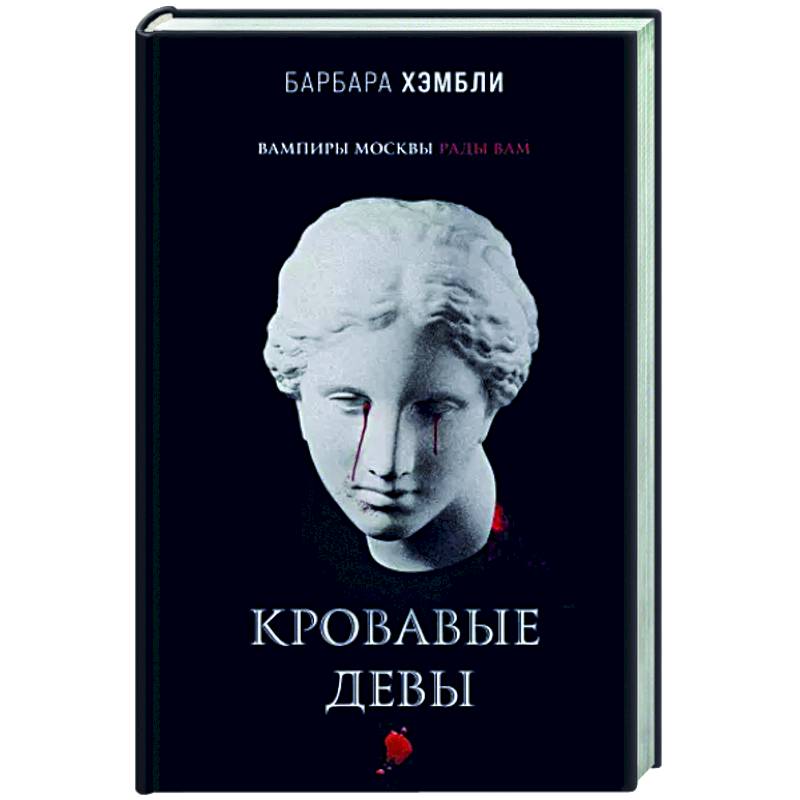 Кровавые девы Кровавые девы