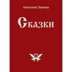 Сказки Сказки