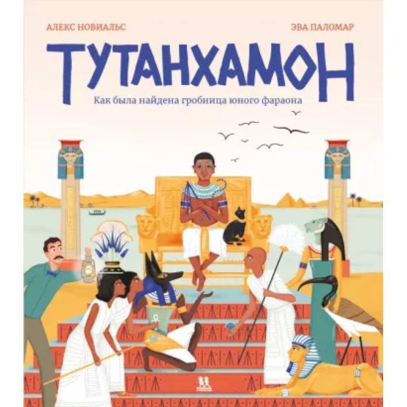 Тутанхамон. Как была найдена гробница юного фараона Тутанхамон. Как была найдена гробница юного фараона