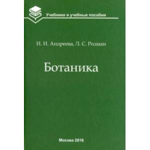 Ботаника. Учебник для вузов Ботаника. Учебник для вузов