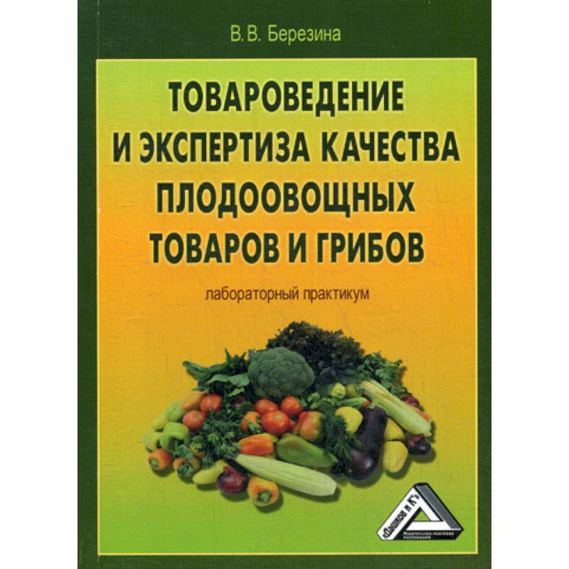 Товароведение и экспертиза качества плодоовощных товаров и грибов Товароведение и экспертиза качества плодоовощных товаров и грибов