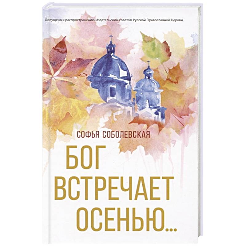 Бог встречает осенью Бог встречает осенью