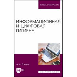 Информационная и цифровая гигиена. Учебное пособие для вузов Информационная и цифровая гигиена. Учебное пособие для вузов