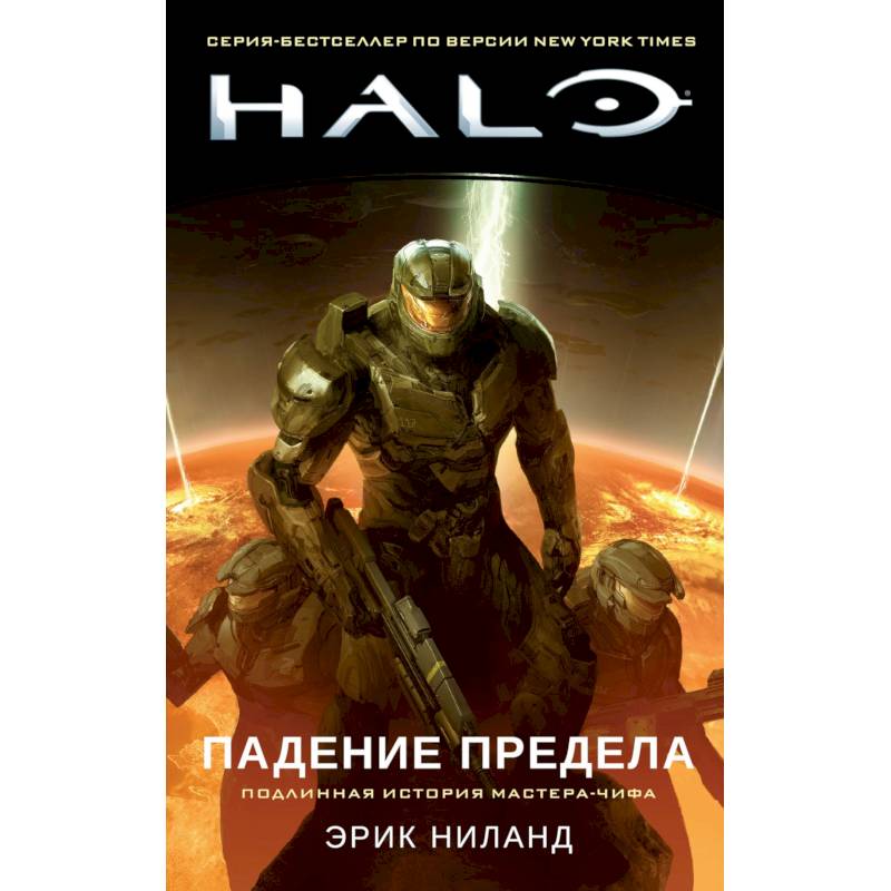 Halo.Падение Предела Halo.Падение Предела