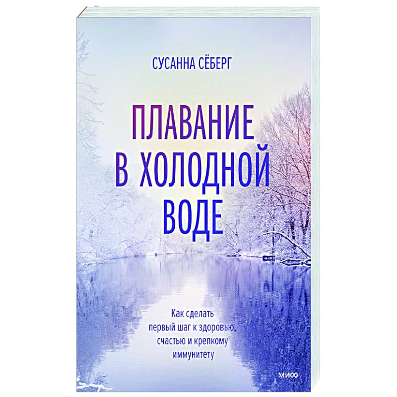 Плавание в холодной воде. Как сделать первый шаг к здоровью, счастью и крепкому иммунитету Плавание в холодной воде. Как сделать первый шаг к здоровью, счастью и крепкому иммунитету