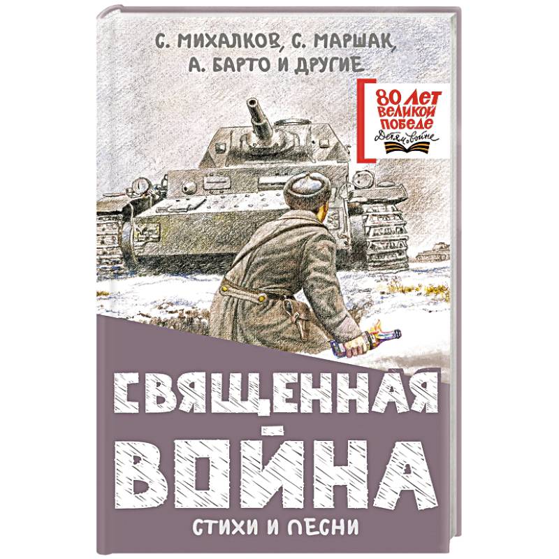 Священная война. Стихи и песни Священная война. Стихи и песни