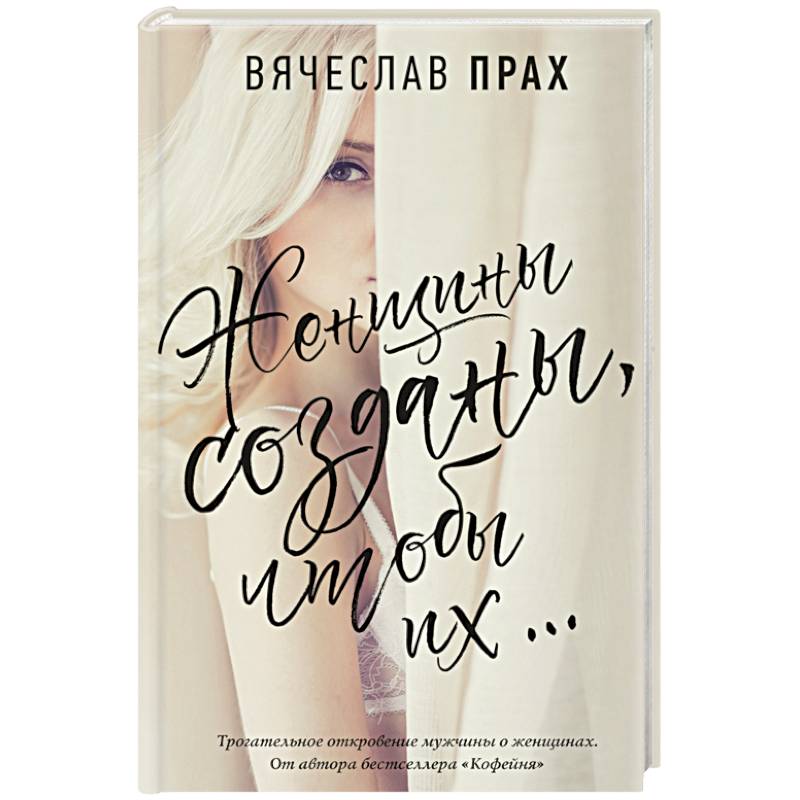 Женщины созданы, чтобы их... Женщины созданы, чтобы их...