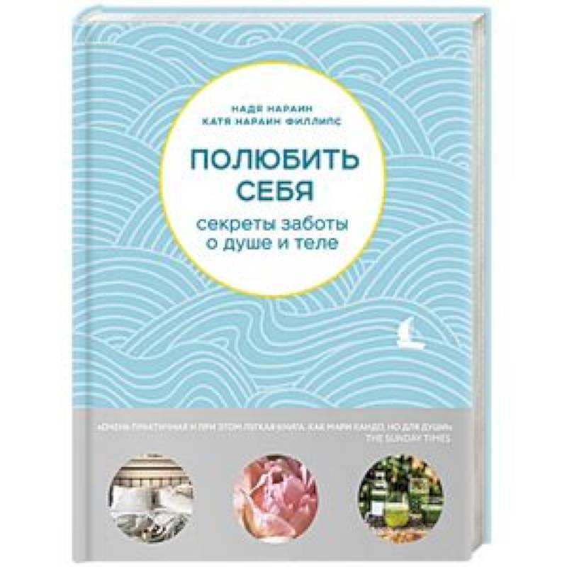 Полюбить себя. Секреты заботы о душе и теле Полюбить себя. Секреты заботы о душе и теле