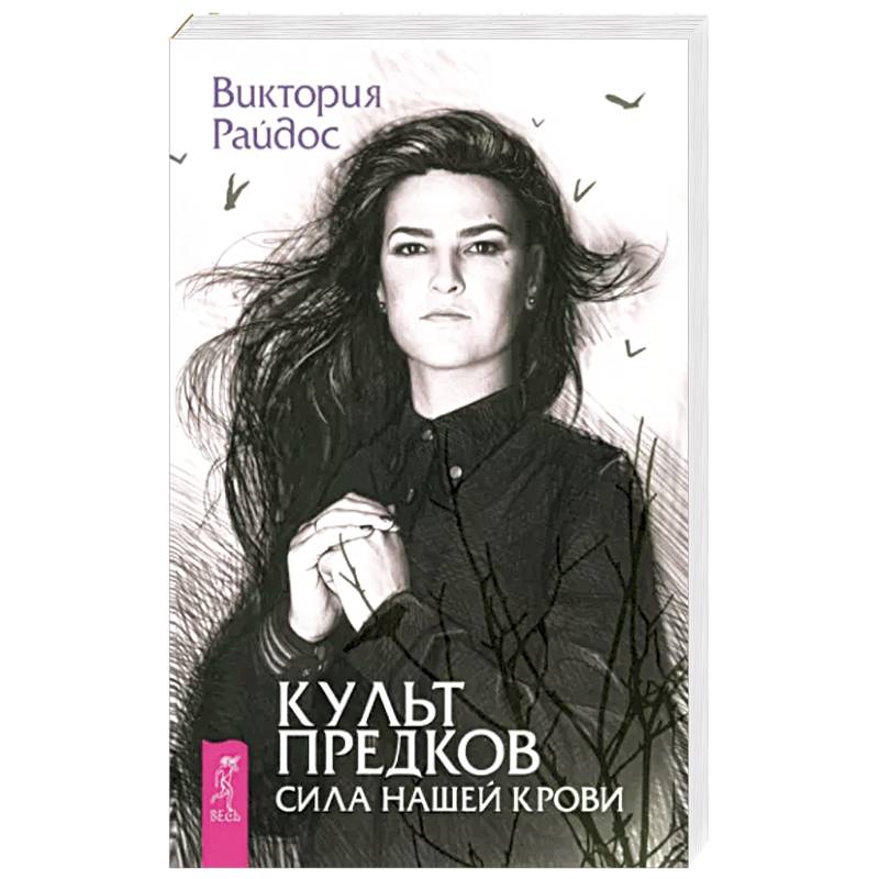 Культ предков. Сила нашей крови Культ предков. Сила нашей крови