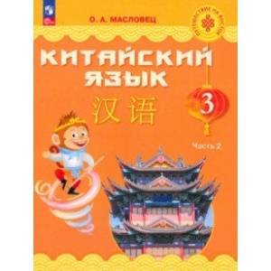 Китайский язык. 3 класс. Учебник. В 2-х частях. Часть 2. ФГОС Китайский язык. 3 класс. Учебник. В 2-х частях. Часть 2. ФГОС