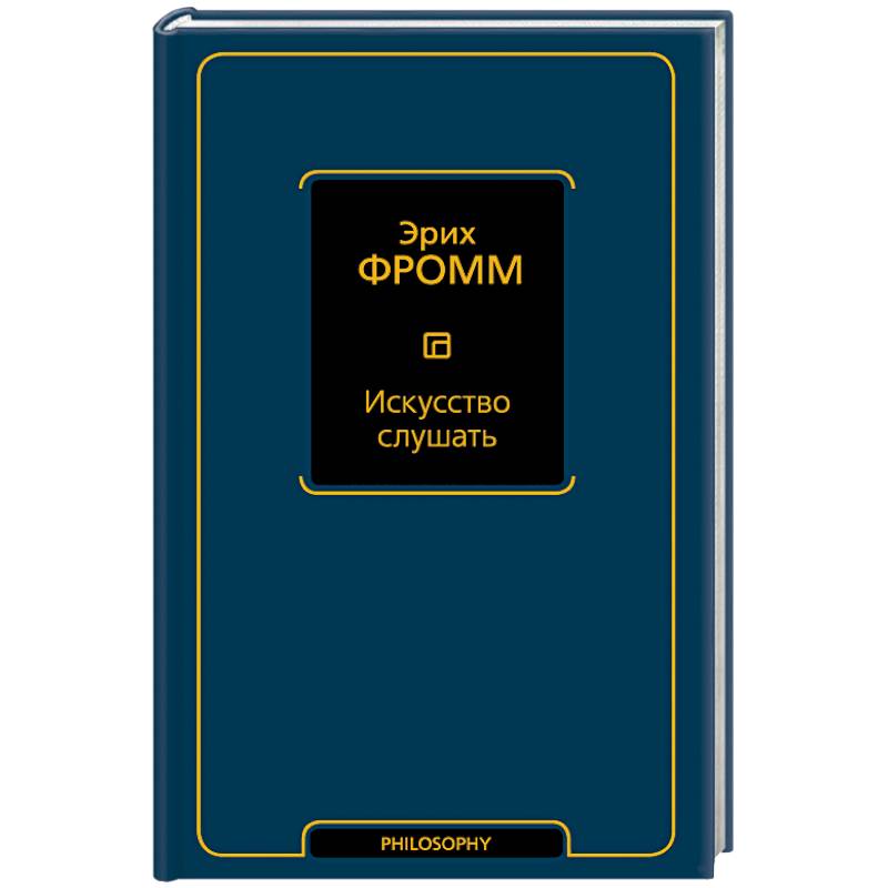 Искусство слушать Искусство слушать