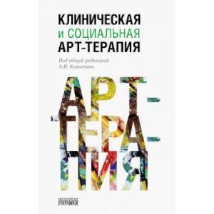 Клиническая и социальная арт-терапия Клиническая и социальная арт-терапия