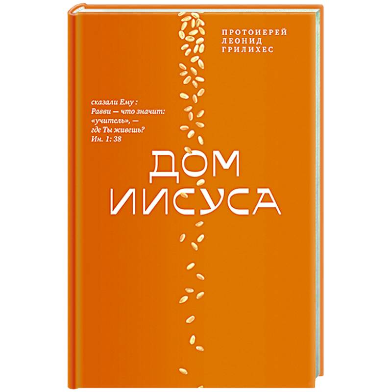 Дом Иисуса Дом Иисуса