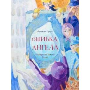 Ошибка ангела Ошибка ангела