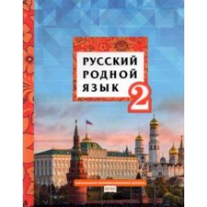 Русский родной язык. 2 класс. Учебник. ФГОС Русский родной язык. 2 класс. Учебник. ФГОС
