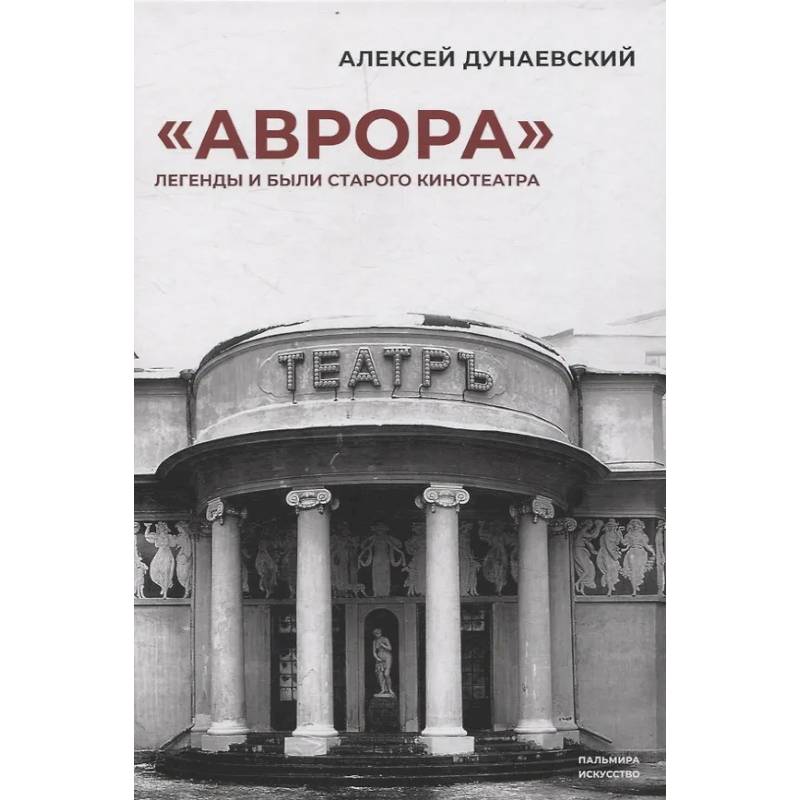 «Аврора»: Легенды и были старого кинотеатра «Аврора»: Легенды и были старого кинотеатра