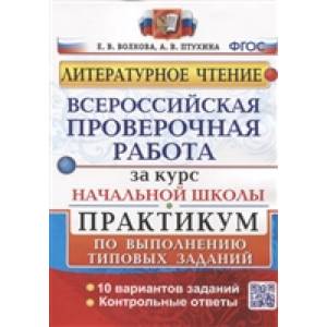 Литературное чтение. Всероссийская проверочная работа за курс начальной школы. Практикум по выполнению типовых заданий Литературное чтение. Всероссийская проверочная работа за курс начальной школы. Практикум по выполнению типовых заданий