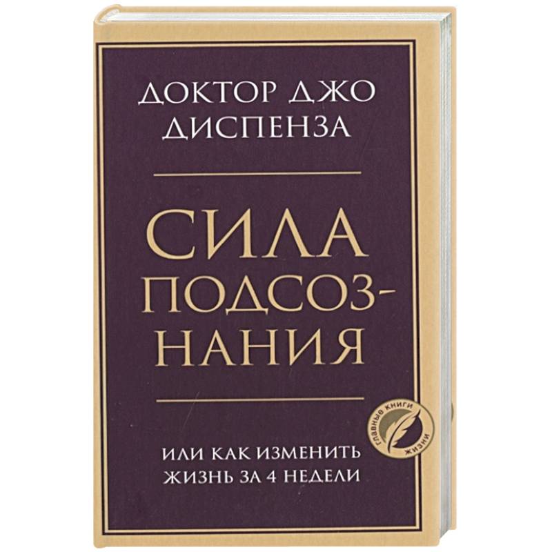 Сила подсознания, или Как изменить жизнь за 4 недели Сила подсознания, или Как изменить жизнь за 4 недели