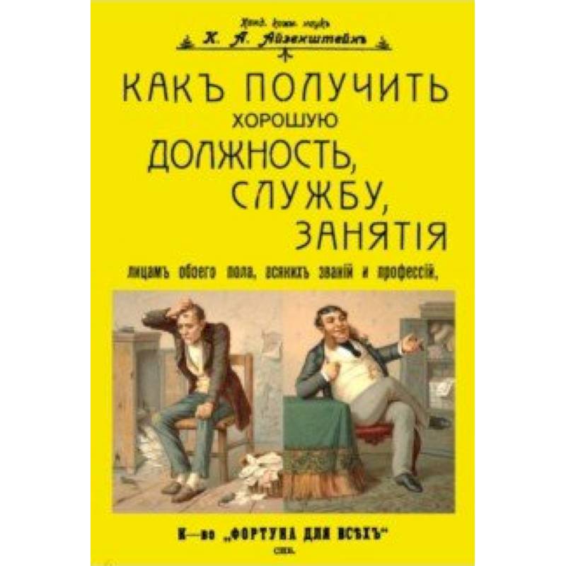 Как получить хорошую должность, службу, занятия лицам обоего пола, всяких званий и профессий Как получить хорошую должность, службу, занятия лицам обоего пола, всяких званий и профессий