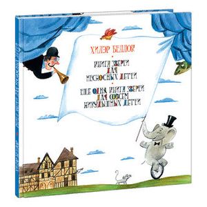 Книга зверей для несносных детей. Ещё одна книга зверей для совсем никудышных детей Книга зверей для несносных детей. Ещё одна книга зверей для совсем никудышных детей