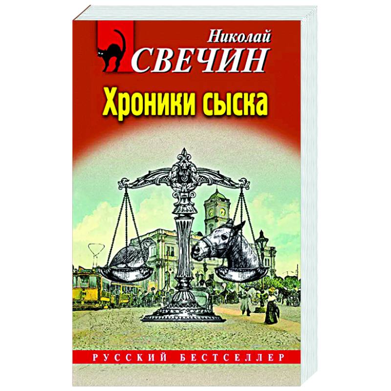 Хроники сыска Хроники сыска