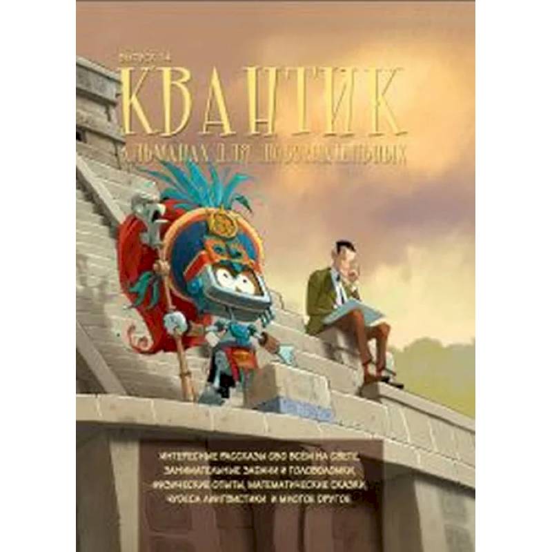 Квантик. Альманах для любознательных. Выпуск 14. Квантик. Альманах для любознательных. Выпуск 14.