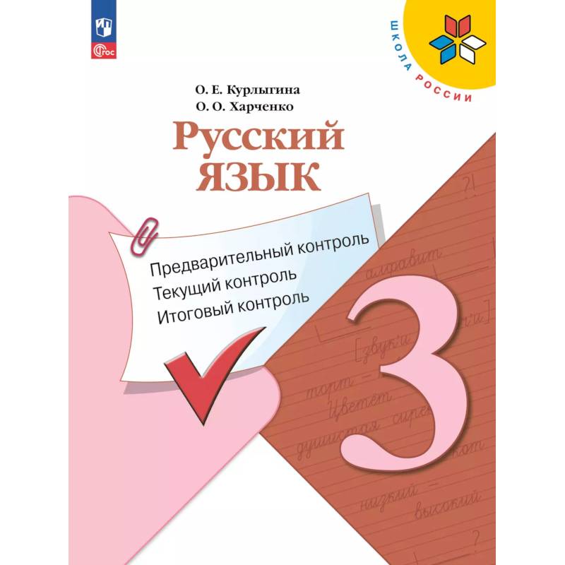 Русский язык 3 класс. Предварительный контроль. Текущий, итоговый Русский язык 3 класс. Предварительный контроль. Текущий, итоговый