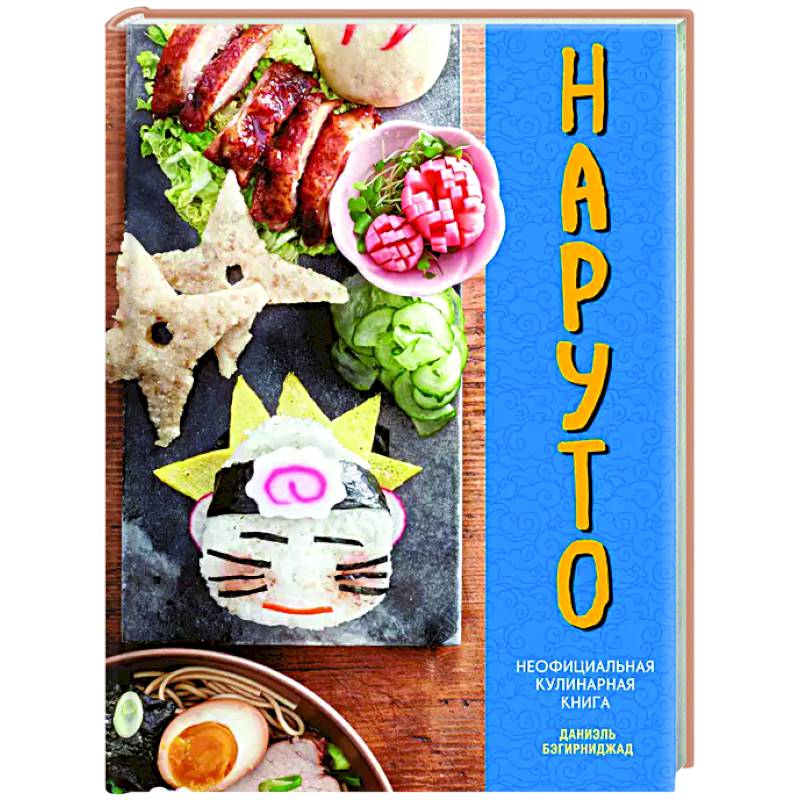 Наруто. Неофициальная кулинарная книга Наруто. Неофициальная кулинарная книга