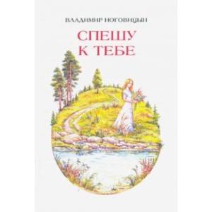 Спешу к тебе. Стихи Спешу к тебе. Стихи