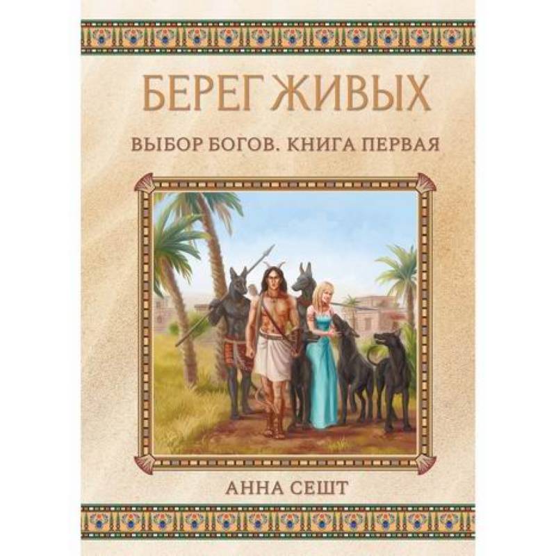 Берег Живых. Выбор Богов Берег Живых. Выбор Богов