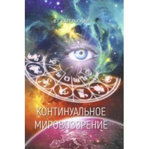 Континуальное мировоззрение. История, теория, практикум Континуальное мировоззрение. История, теория, практикум