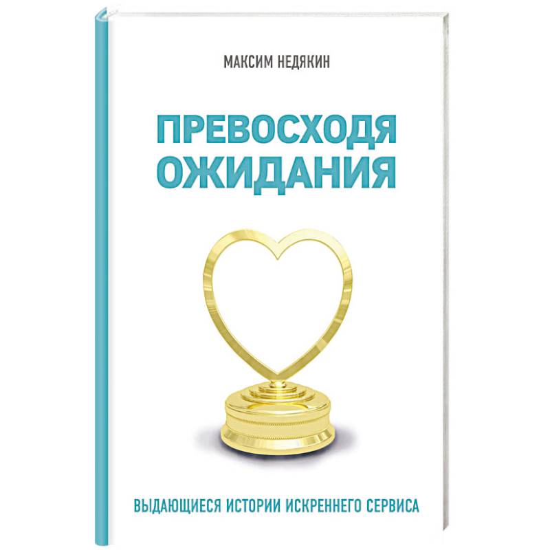 Превосходя ожидания. Выдающиеся истории искреннего сервиса