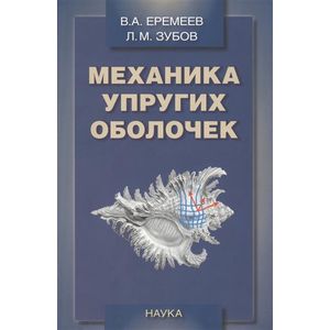 Механика упругих оболочек Механика упругих оболочек