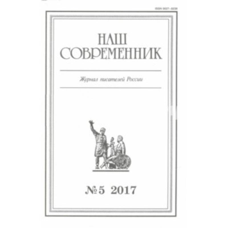 Журнал 'Наш современник' № 5. 2017 Журнал 'Наш современник' № 5. 2017
