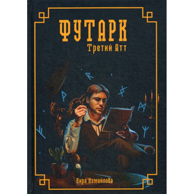 Футарк. Третий атт Футарк. Третий атт