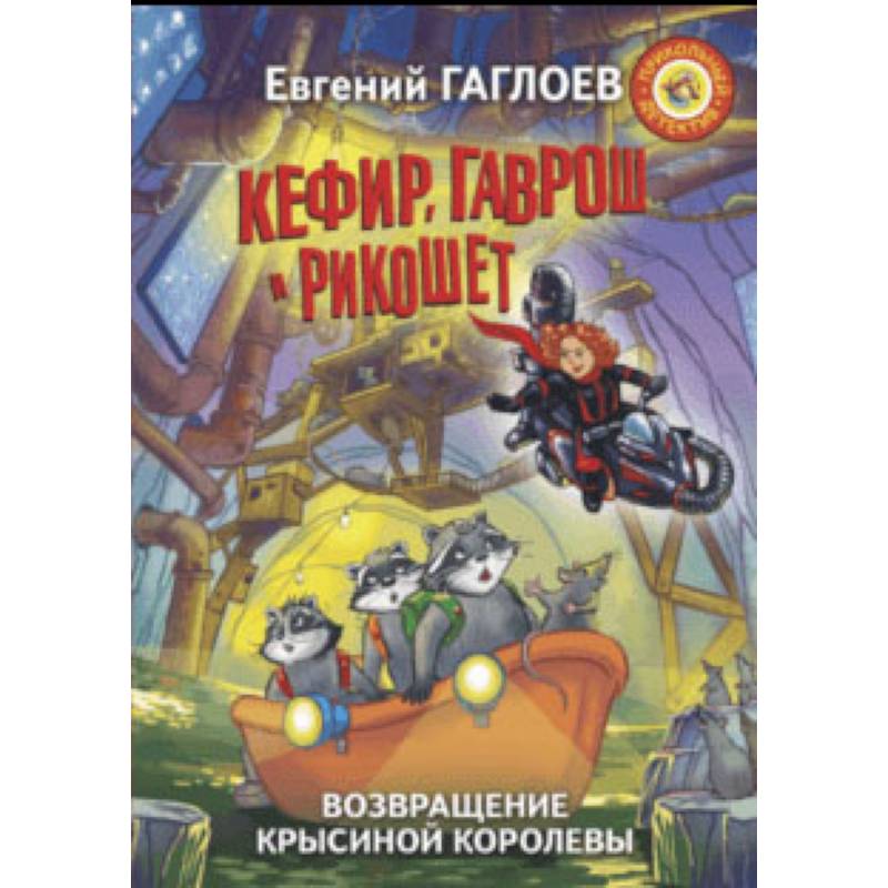 Кефир, Гаврош и Рикошет. Возвращение Крысиной королевы Кефир, Гаврош и Рикошет. Возвращение Крысиной королевы