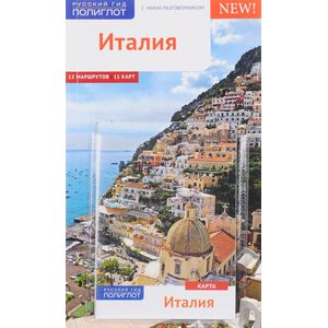 Италия. Путеводитель с мини-разговорником (+ карта) Италия. Путеводитель с мини-разговорником (+ карта)