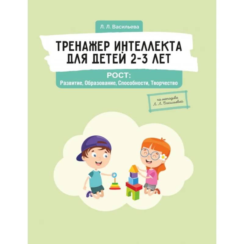 Тренажер интеллекта для детей 2–3 лет. РОСТ: Развитие, Образование, Способности, Творчество Тренажер интеллекта для детей 2–3 лет. РОСТ: Развитие, Образование, Способности, Творчество