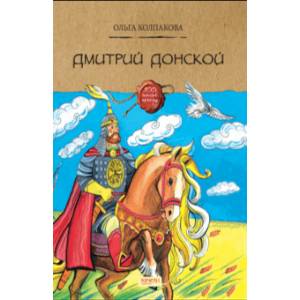 Дмитрий Донской Дмитрий Донской