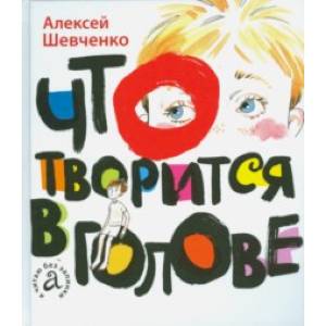 Что творится в голове Что творится в голове
