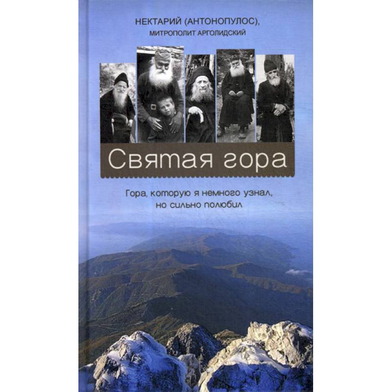 Святая гора. Гора, которую я немного узнал, но сильно полюбил Святая гора. Гора, которую я немного узнал, но сильно полюбил
