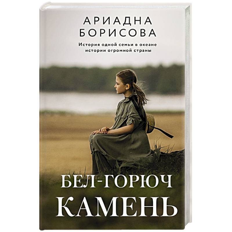 Бел-горюч камень Бел-горюч камень