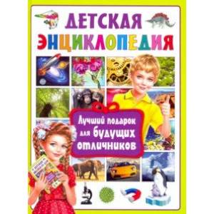 Детская энциклопедия. Лучший подарок для будущих отличников Детская энциклопедия. Лучший подарок для будущих отличников