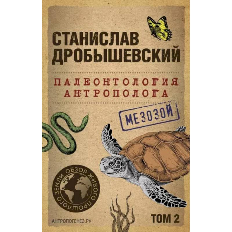 Палеонтология антрополога. Том 2. Мезозой (покет) Палеонтология антрополога. Том 2. Мезозой (покет)