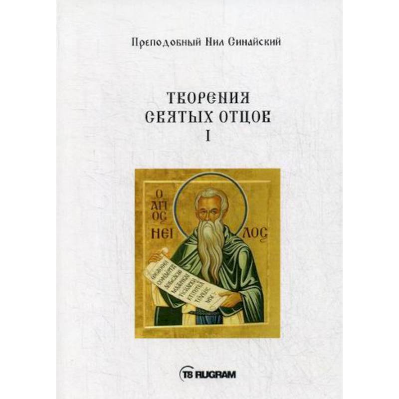 Творения Святых отцов Творения Святых отцов
