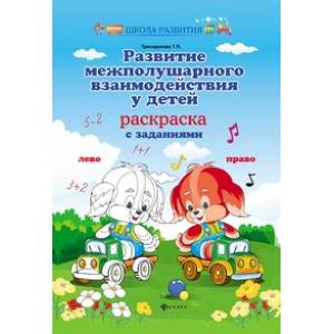 Развитие межполушарного взаимодействия у детей. Раскраска с заданиями Развитие межполушарного взаимодействия у детей. Раскраска с заданиями
